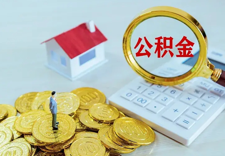 肇东名下有住房公积金怎么提取出来（名下有房公积金怎么提现）